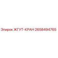 2658494765 ЖГУТ-КРАН by Epiroc