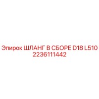 2236111442 ШЛАНГ В СБОРЕ D18 L510 Epiroc