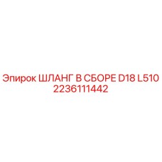 2236111442 ШЛАНГ В СБОРЕ D18 L510 Epiroc