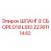 2236111442 ШЛАНГ В СБОРЕ D18 L510 Epiroc