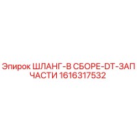 1616317532 ШЛАНГ-В СБОРЕ-DT-ЗАПЧАСТИ Epiroc