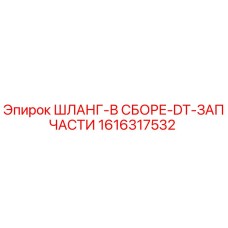 1616317532 ШЛАНГ-В СБОРЕ-DT-ЗАПЧАСТИ Epiroc