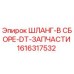 1616317532 ШЛАНГ-В СБОРЕ-DT-ЗАПЧАСТИ Epiroc