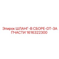 1616322300 ШЛАНГ-В СБОРЕ-DT-ЗАПЧАСТИ Epiroc