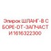 1616322300 ШЛАНГ-В СБОРЕ-DT-ЗАПЧАСТИ Epiroc