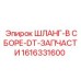 1616331600 ШЛАНГ-В СБОРЕ-DT-ЗАПЧАСТИ Epiroc