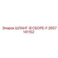 2657141152 Шланг-в сборе-F Epiroc