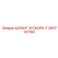 2657141160 Шланг-в сборе-F Epiroc
