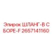 2657141160 Шланг-в сборе-F Epiroc