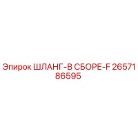 2657186595 ШЛАНГ-В СБОРЕ-F - Epiroc