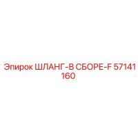 57141160 ШЛАНГ-В СБОРЕ-F Epiroc