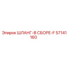 57141160 ШЛАНГ-В СБОРЕ-F Epiroc