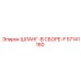 57141160 ШЛАНГ-В СБОРЕ-F Epiroc