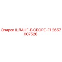 2657007528 ШЛАНГ-В СБОРЕ-F1 Epiroc