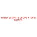 2657007528 ШЛАНГ-В СБОРЕ-F1 Epiroc