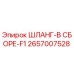 2657007528 ШЛАНГ-В СБОРЕ-F1 Epiroc