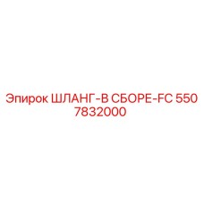 5507832000 ШЛАНГ-В СБОРЕ-FC Epiroc