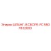 5507832000 ШЛАНГ-В СБОРЕ-FC Epiroc