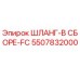 5507832000 ШЛАНГ-В СБОРЕ-FC Epiroc