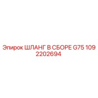 1092202694 ШЛАНГ В СБОРЕ G75 Epiroc