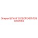 1092202694 ШЛАНГ В СБОРЕ G75 Epiroc