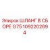 1092202694 ШЛАНГ В СБОРЕ G75 Epiroc