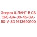 1613690100 ШЛАНГ-В СБОРЕ-GA-30-45-GA-50-V-SD Epiroc