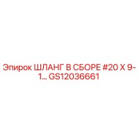 GS12036661 ШЛАНГ В СБОРЕ #20 X 9-1… Epiroc