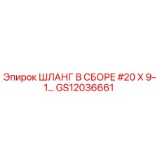GS12036661 ШЛАНГ В СБОРЕ #20 X 9-1… Epiroc