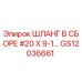 GS12036661 ШЛАНГ В СБОРЕ #20 X 9-1… Epiroc