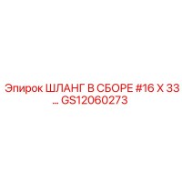 GS12060273 ШЛАНГ В СБОРЕ #16 X 33… Epiroc
