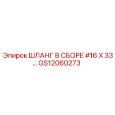 GS12060273 ШЛАНГ В СБОРЕ #16 X 33… Epiroc