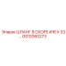 GS12060273 ШЛАНГ В СБОРЕ #16 X 33… Epiroc