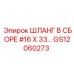 GS12060273 ШЛАНГ В СБОРЕ #16 X 33… Epiroc