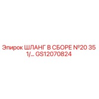 GS12070824 ШЛАНГ В СБОРЕ №20 35 1/… Epiroc