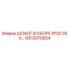 GS12070824 ШЛАНГ В СБОРЕ №20 35 1/… Epiroc