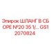 GS12070824 ШЛАНГ В СБОРЕ №20 35 1/… Epiroc