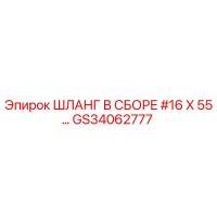 GS34062777 ШЛАНГ В СБОРЕ #16 X 55… Epiroc