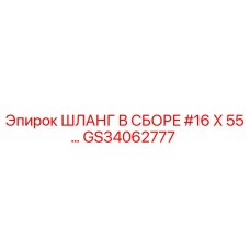 GS34062777 ШЛАНГ В СБОРЕ #16 X 55… Epiroc