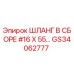 GS34062777 ШЛАНГ В СБОРЕ #16 X 55… Epiroc