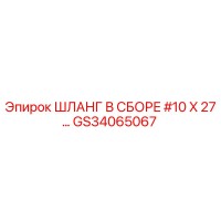 GS34065067 ШЛАНГ В СБОРЕ #10 X 27... Epiroc