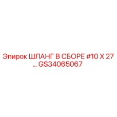 GS34065067 ШЛАНГ В СБОРЕ #10 X 27... Epiroc