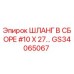 GS34065067 ШЛАНГ В СБОРЕ #10 X 27... Epiroc