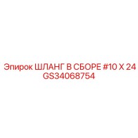 GS34068754 ШЛАНГ В СБОРЕ #10 X 24 Epiroc