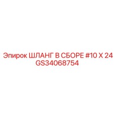 GS34068754 ШЛАНГ В СБОРЕ #10 X 24 Epiroc