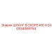 GS34068754 ШЛАНГ В СБОРЕ #10 X 24 Epiroc
