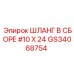 GS34068754 ШЛАНГ В СБОРЕ #10 X 24 Epiroc