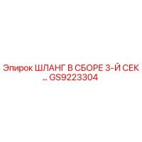 GS9223304 ШЛАНГ В СБОРЕ 3-Й СЕКЦИИ Epiroc