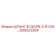 GS9223304 ШЛАНГ В СБОРЕ 3-Й СЕКЦИИ Epiroc