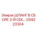 GS9223304 ШЛАНГ В СБОРЕ 3-Й СЕКЦИИ Epiroc